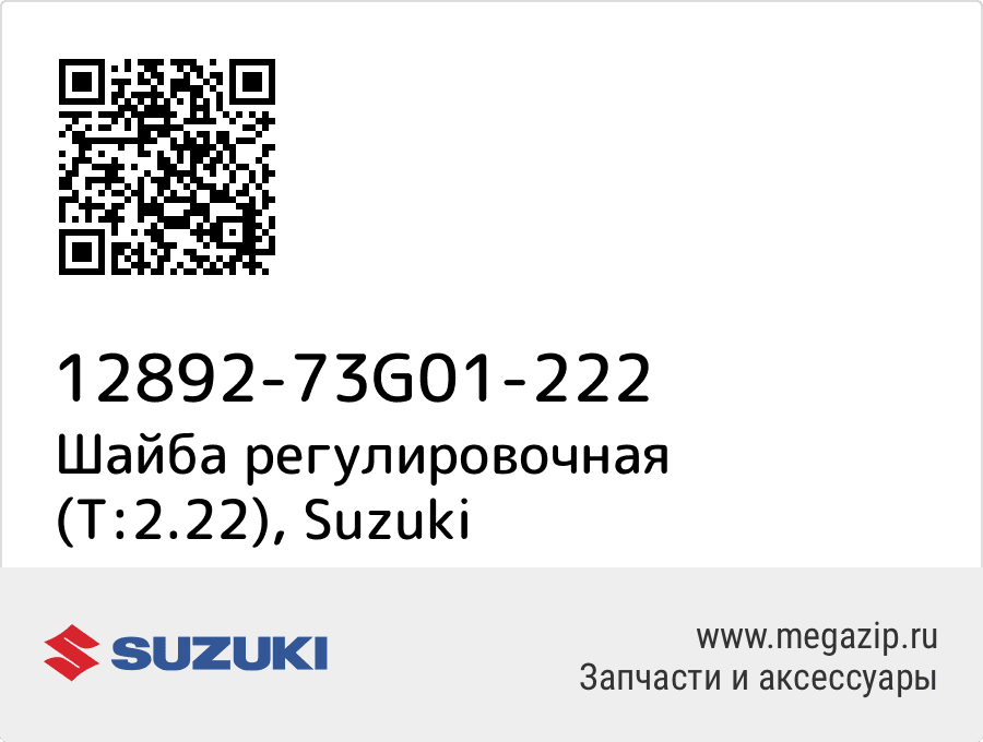 

Шайба регулировочная (T:2.22) Suzuki 12892-73G01-222