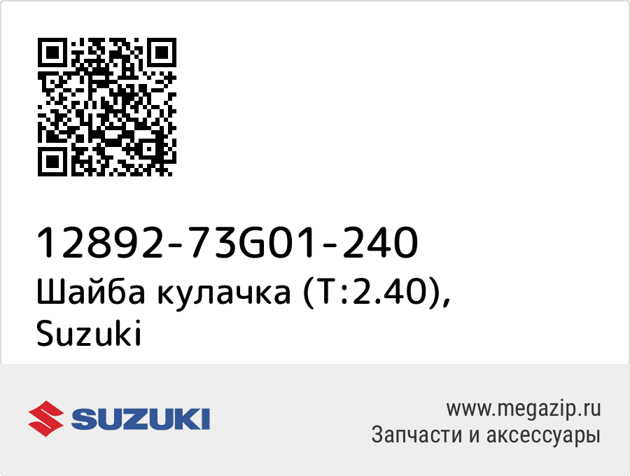 

Шайба кулачка (T:2.40) Suzuki 12892-73G01-240