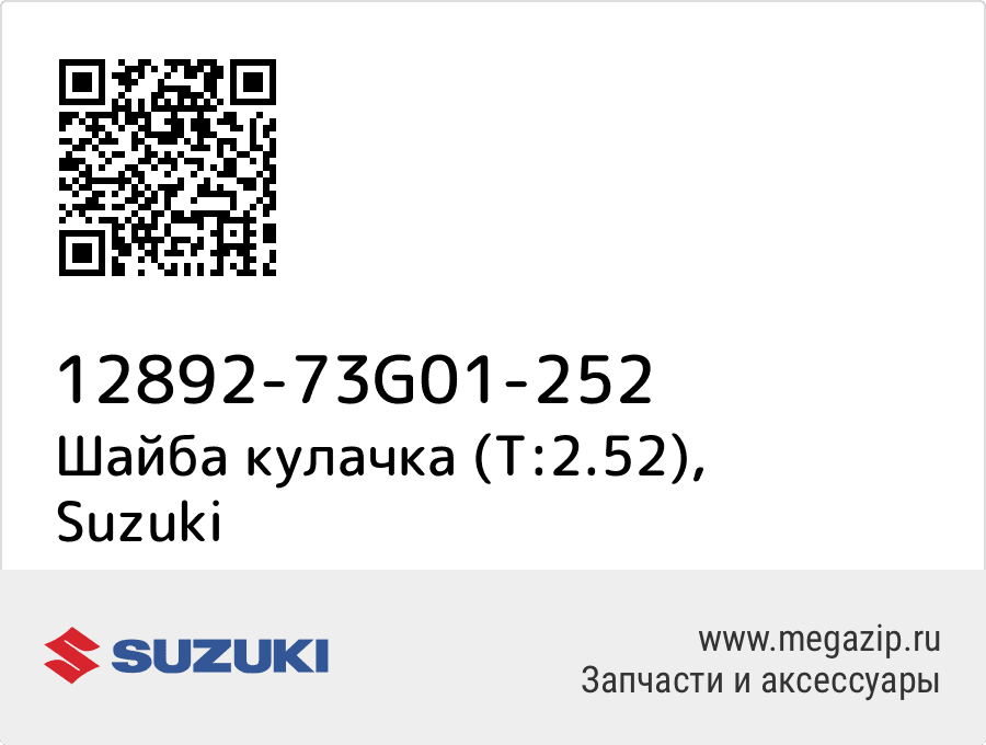 

Шайба кулачка (T:2.52) Suzuki 12892-73G01-252