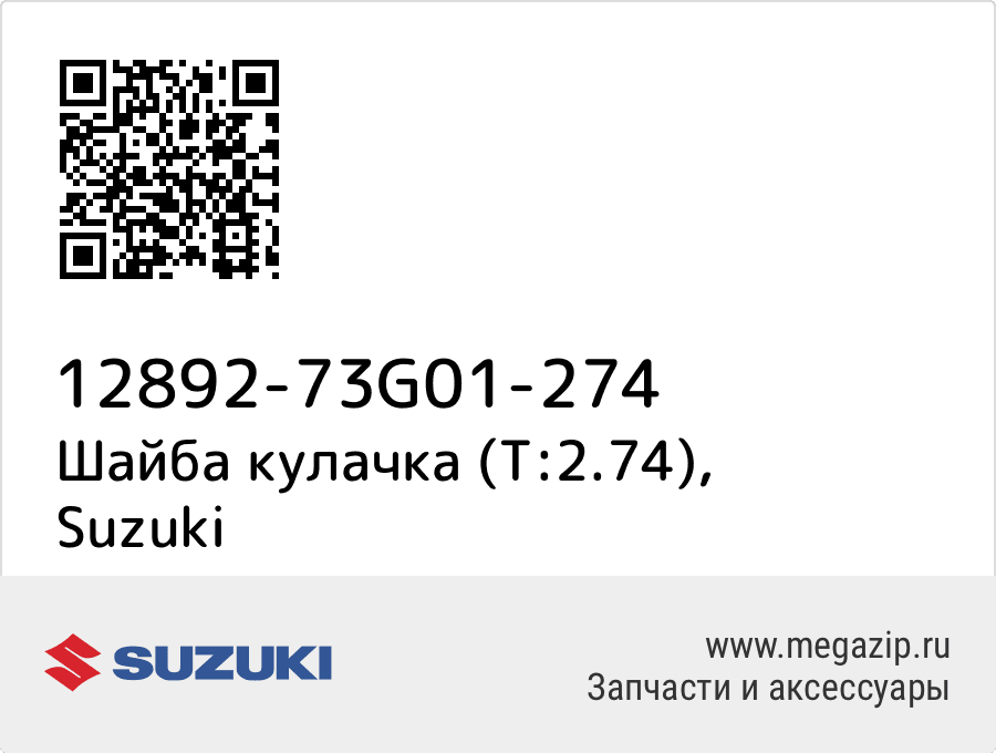 

Шайба кулачка (T:2.74) Suzuki 12892-73G01-274