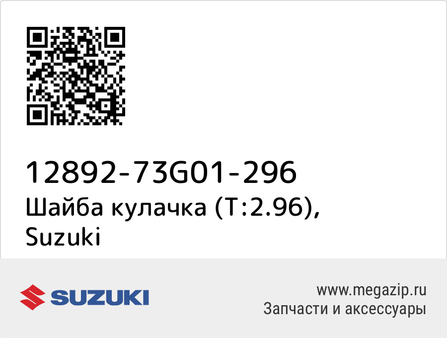 

Шайба кулачка (T:2.96) Suzuki 12892-73G01-296