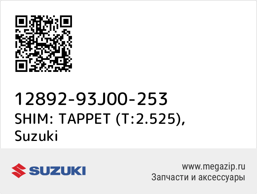 

SHIM: TAPPET (T:2.525) Suzuki 12892-93J00-253