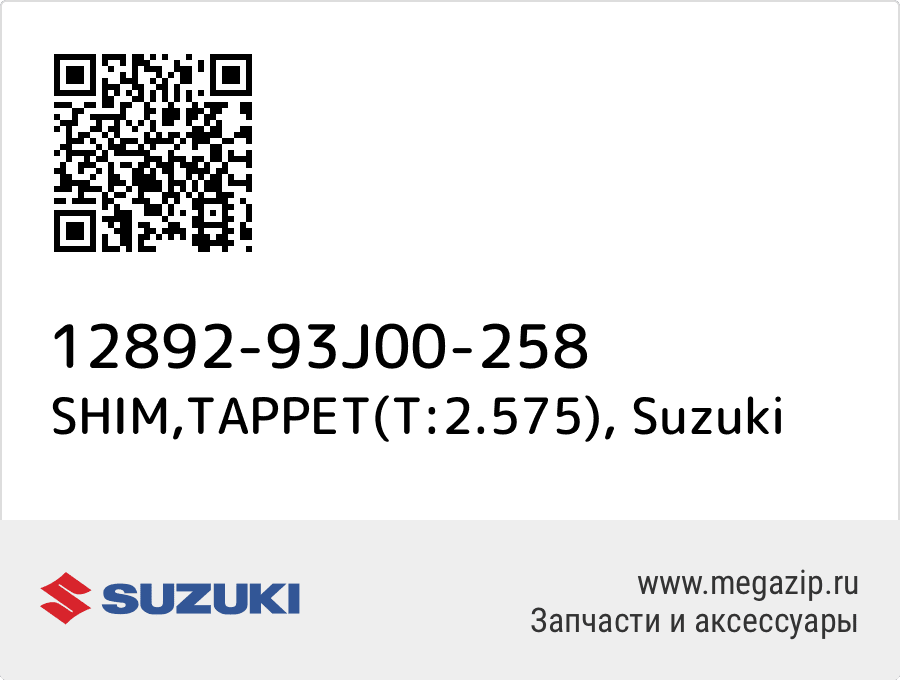 

SHIM,TAPPET(T:2.575) Suzuki 12892-93J00-258