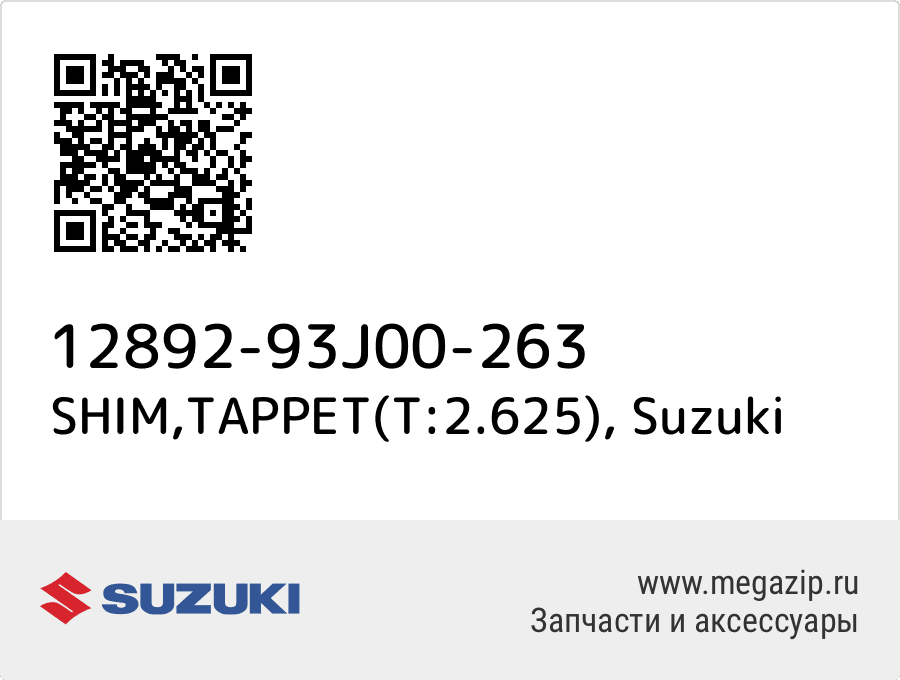 

SHIM,TAPPET(T:2.625) Suzuki 12892-93J00-263