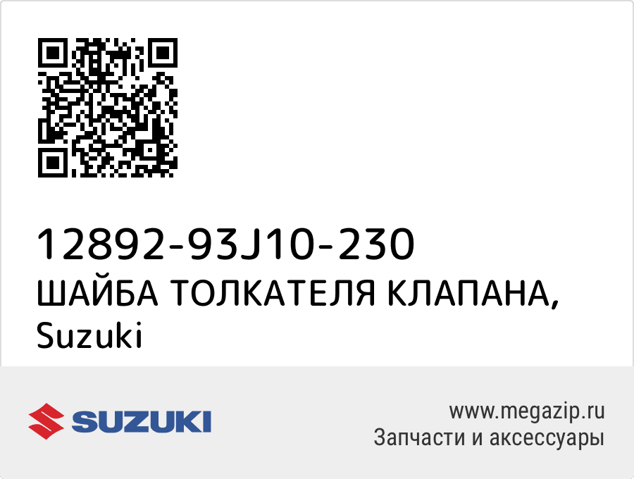 

ШАЙБА ТОЛКАТЕЛЯ КЛАПАНА Suzuki 12892-93J10-230