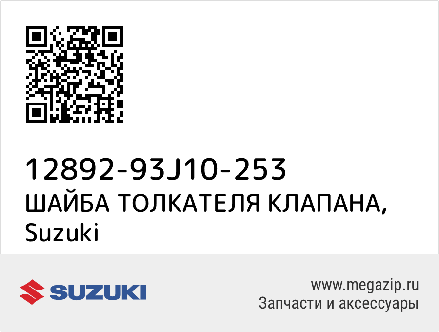 

ШАЙБА ТОЛКАТЕЛЯ КЛАПАНА Suzuki 12892-93J10-253