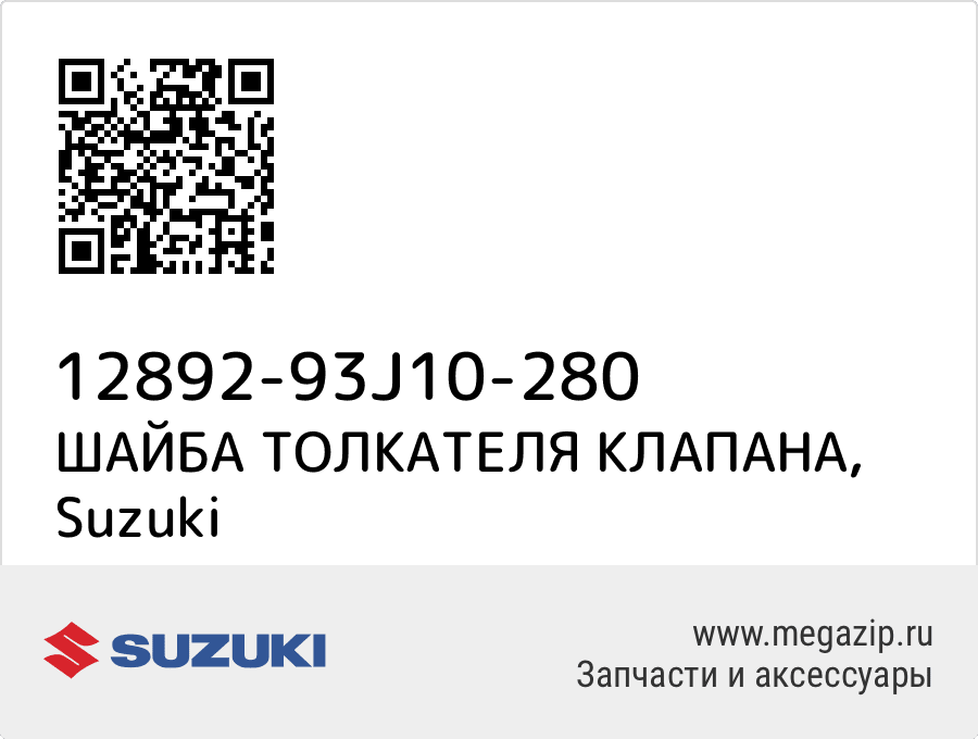

ШАЙБА ТОЛКАТЕЛЯ КЛАПАНА Suzuki 12892-93J10-280