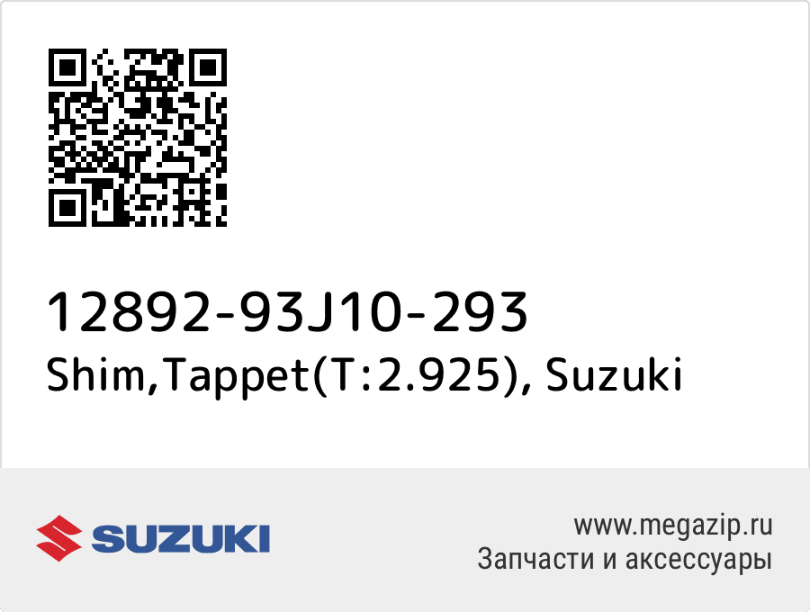 

Shim,Tappet(T:2.925) Suzuki 12892-93J10-293