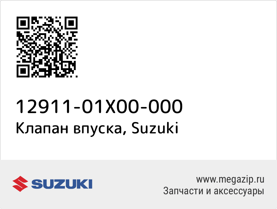 

Клапан впуска Suzuki 12911-01X00-000