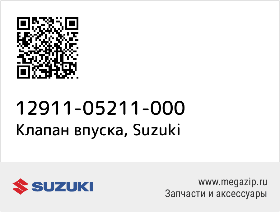 

Клапан впуска Suzuki 12911-05211-000