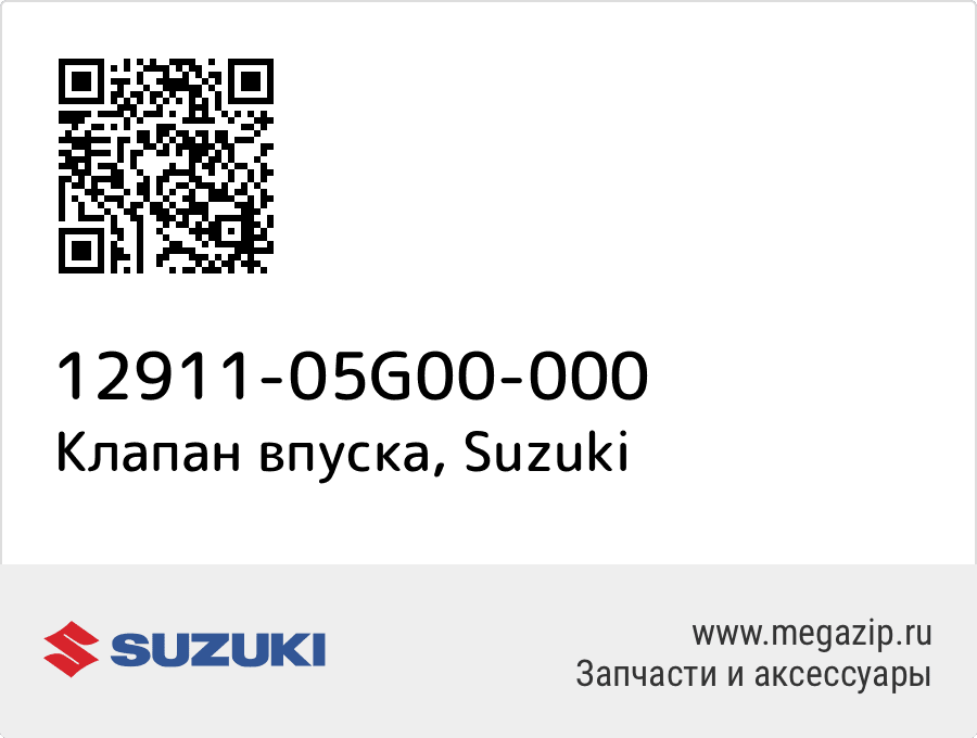 

Клапан впуска Suzuki 12911-05G00-000