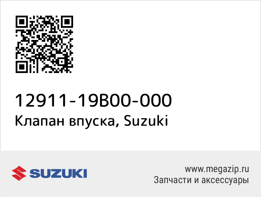 

Клапан впуска Suzuki 12911-19B00-000