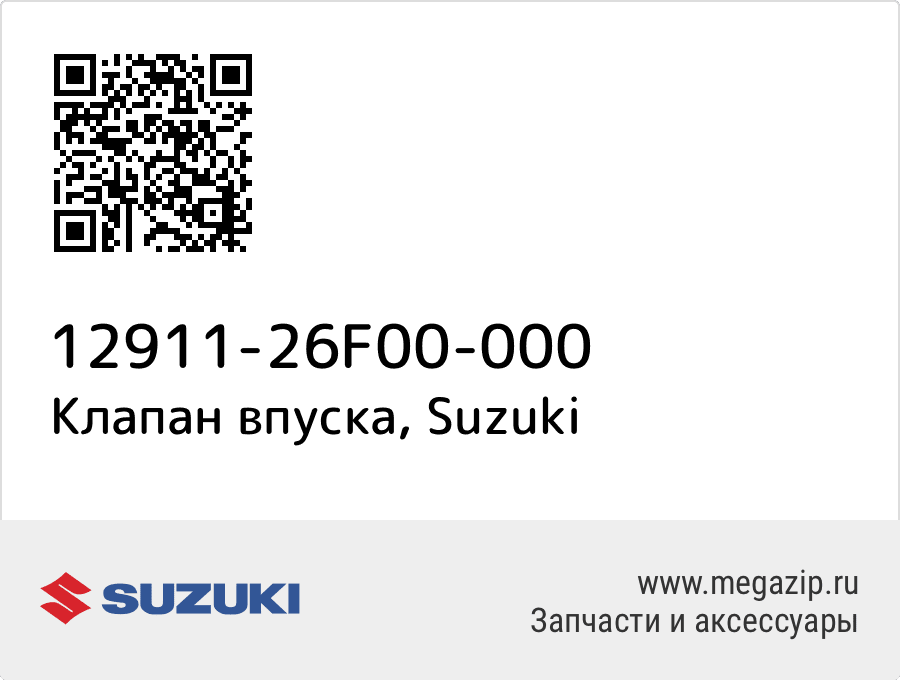 

Клапан впуска Suzuki 12911-26F00-000