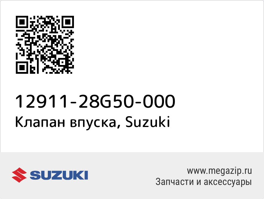 

Клапан впуска Suzuki 12911-28G50-000
