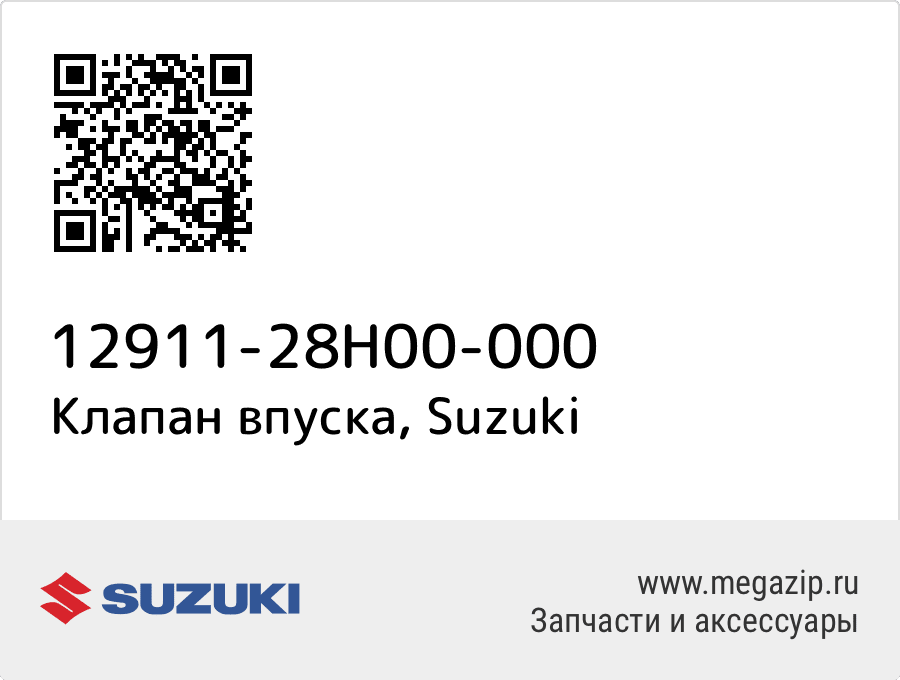 

Клапан впуска Suzuki 12911-28H00-000