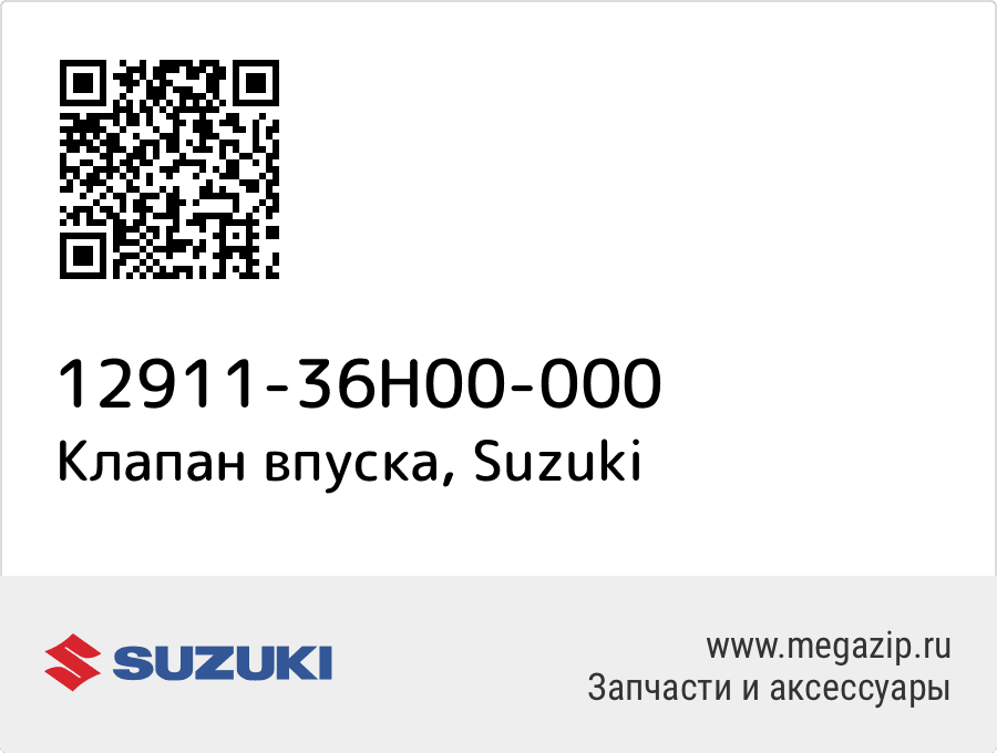 

Клапан впуска Suzuki 12911-36H00-000