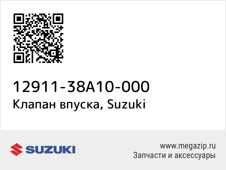 

Клапан впуска Suzuki 12911-38A10-000