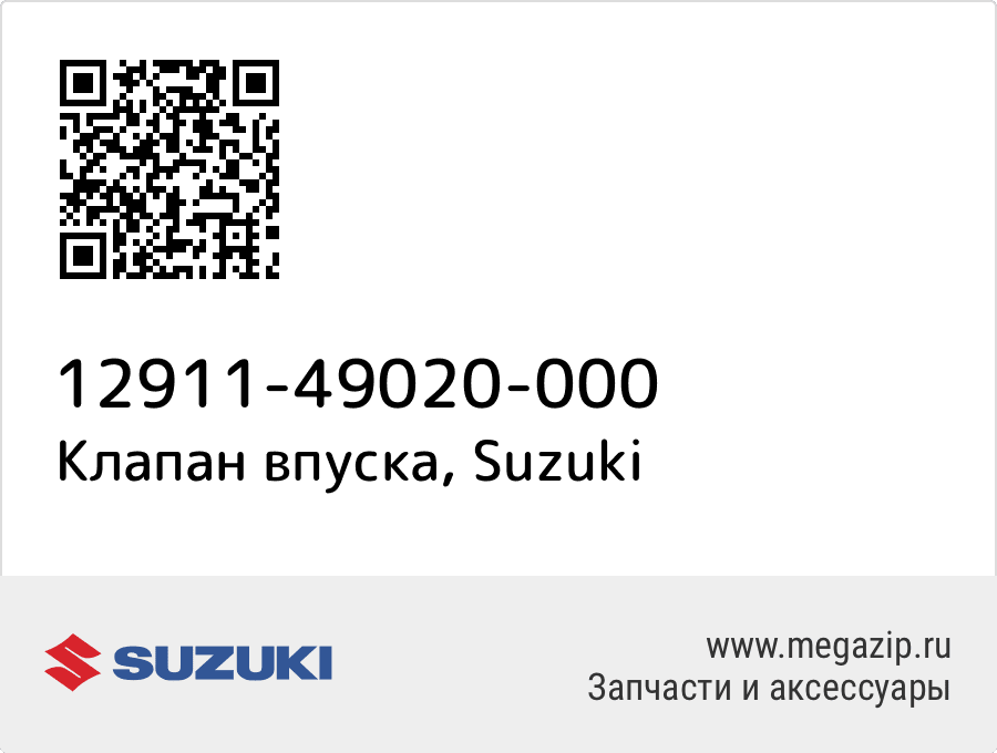 

Клапан впуска Suzuki 12911-49020-000