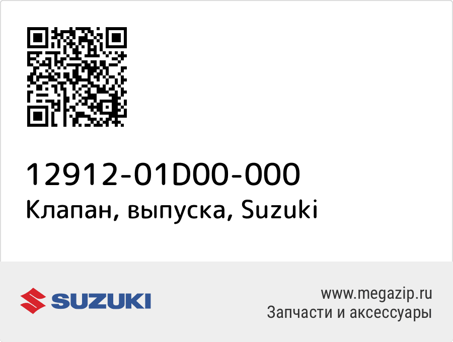 

Клапан, выпуска Suzuki 12912-01D00-000