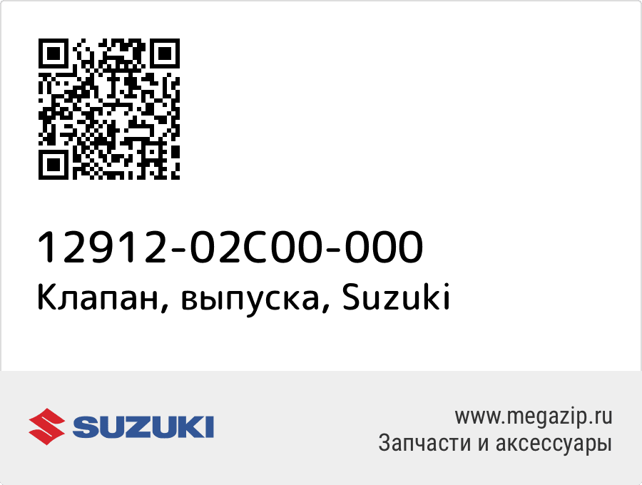 

Клапан, выпуска Suzuki 12912-02C00-000