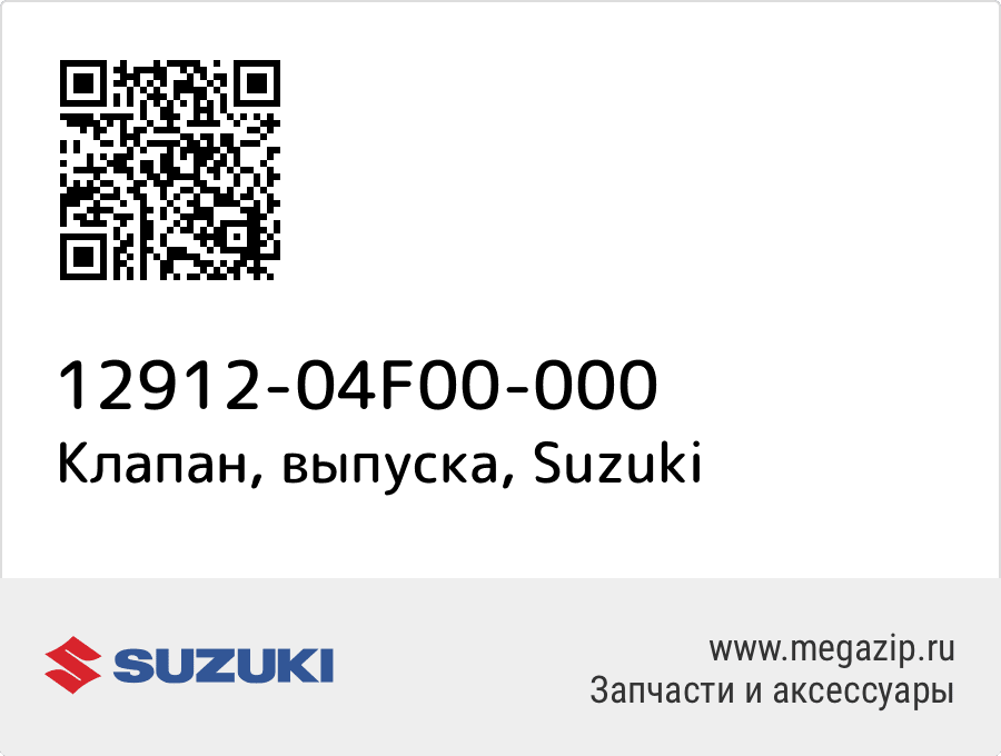 

Клапан, выпуска Suzuki 12912-04F00-000