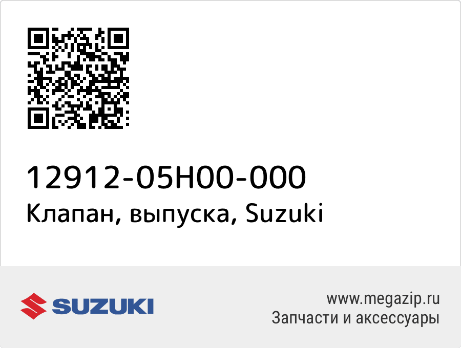 

Клапан, выпуска Suzuki 12912-05H00-000