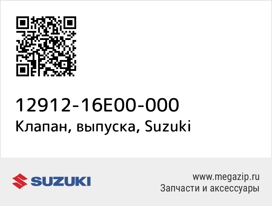 

Клапан, выпуска Suzuki 12912-16E00-000