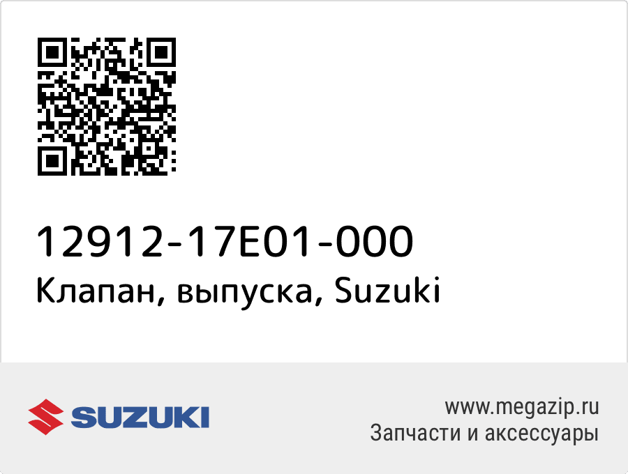 

Клапан, выпуска Suzuki 12912-17E01-000