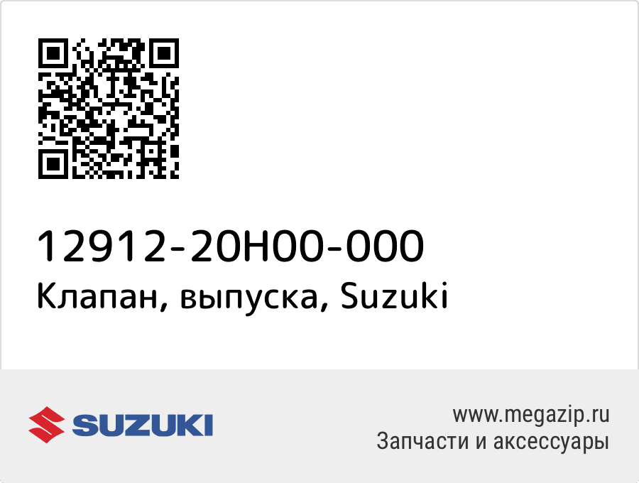 

Клапан, выпуска Suzuki 12912-20H00-000