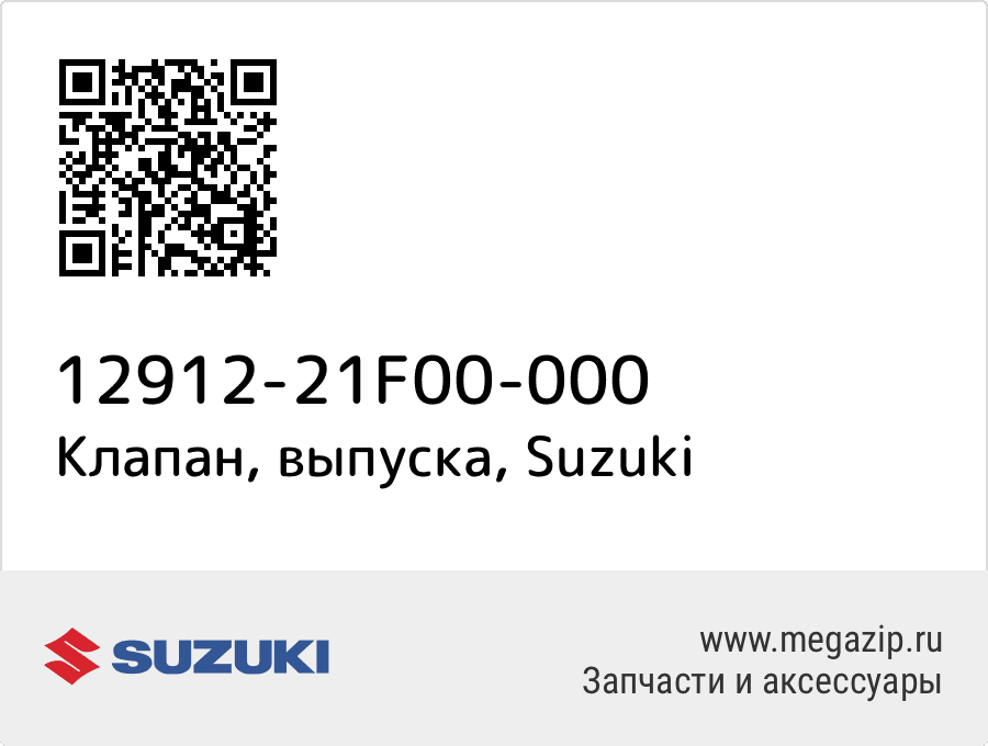 

Клапан, выпуска Suzuki 12912-21F00-000