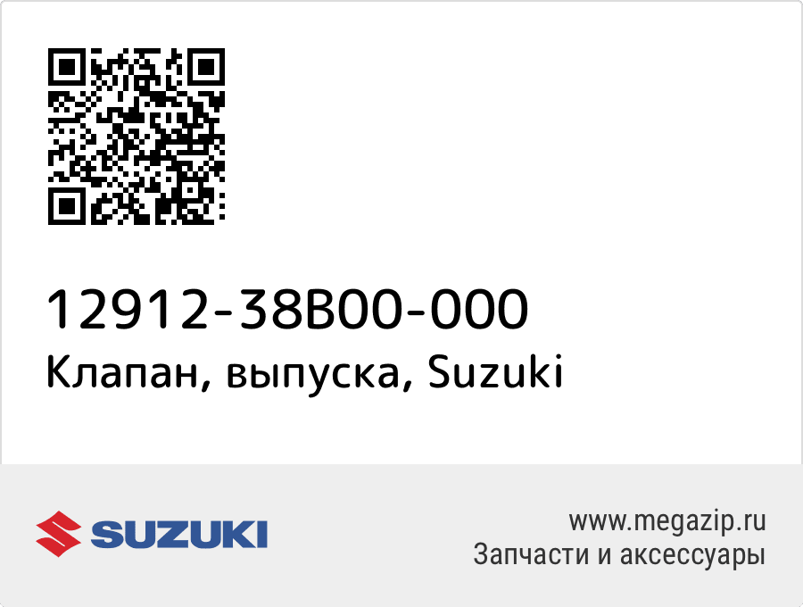 

Клапан, выпуска Suzuki 12912-38B00-000