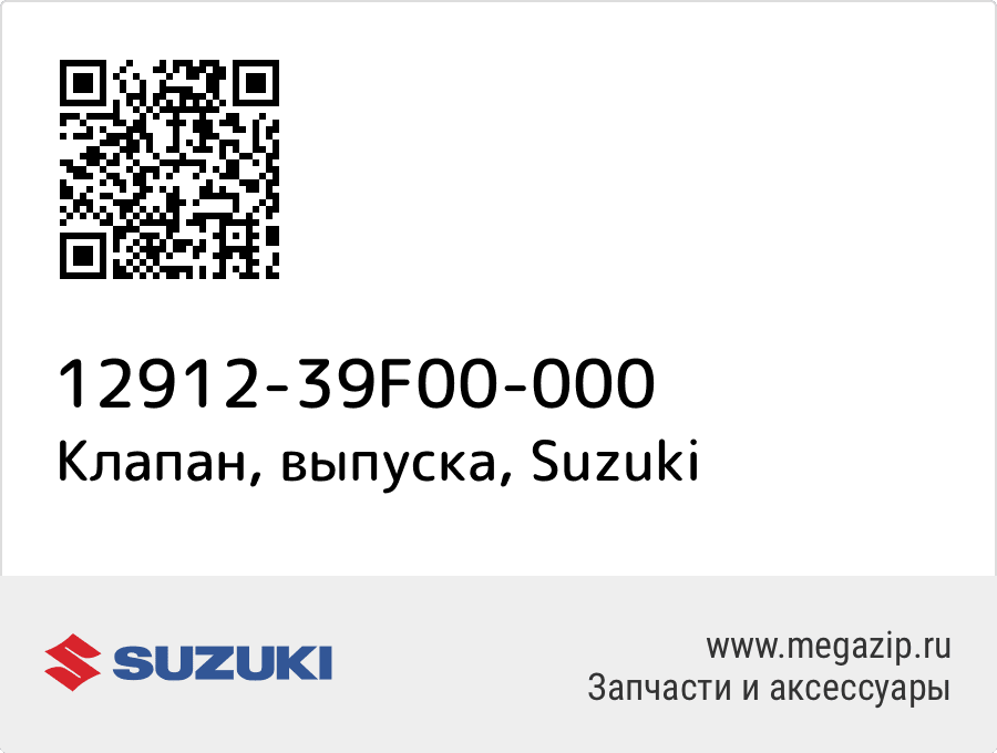 

Клапан, выпуска Suzuki 12912-39F00-000