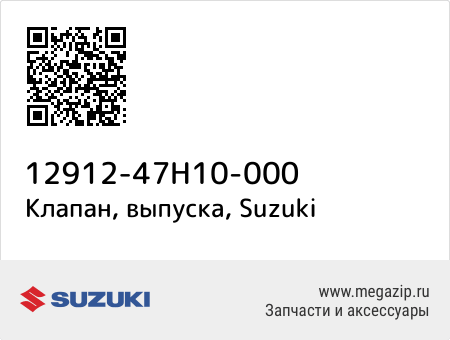 

Клапан, выпуска Suzuki 12912-47H10-000