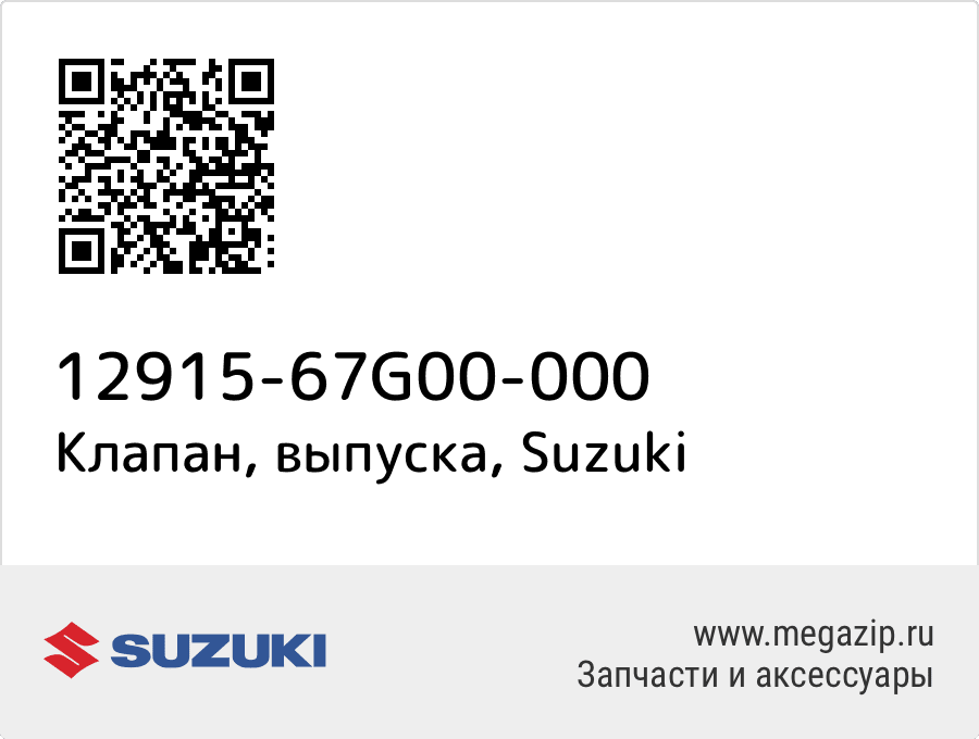 

Клапан, выпуска Suzuki 12915-67G00-000