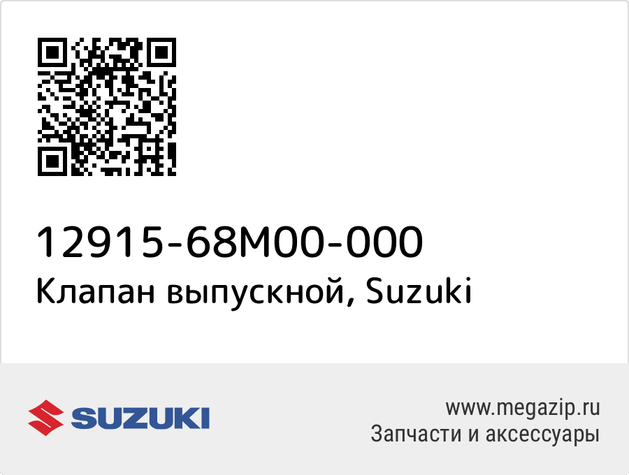 

Клапан выпускной Suzuki 12915-68M00-000