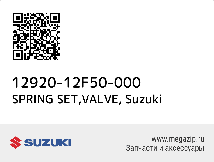 

SPRING SET,VALVE Suzuki 12920-12F50-000