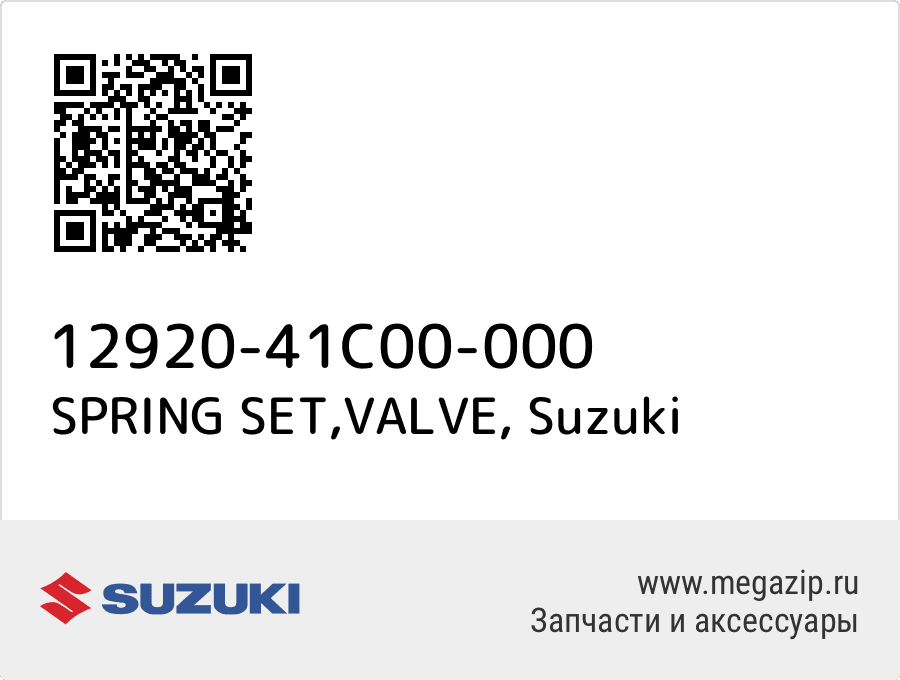 

SPRING SET,VALVE Suzuki 12920-41C00-000