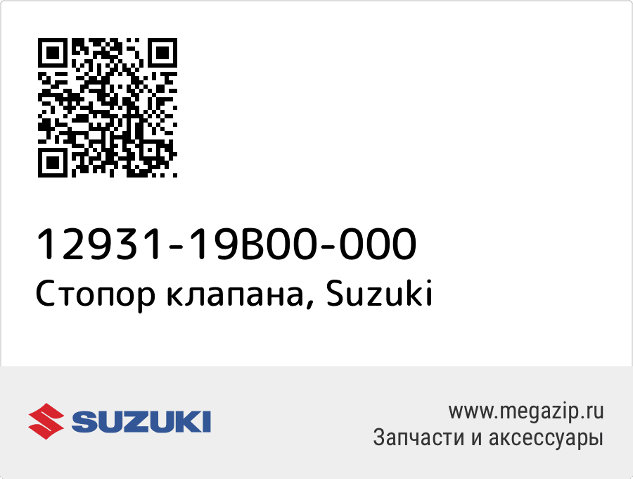 

Стопор клапана Suzuki 12931-19B00-000