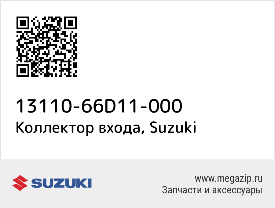 

Коллектор входа Suzuki 13110-66D11-000