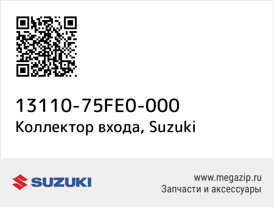 

Коллектор входа Suzuki 13110-75FE0-000