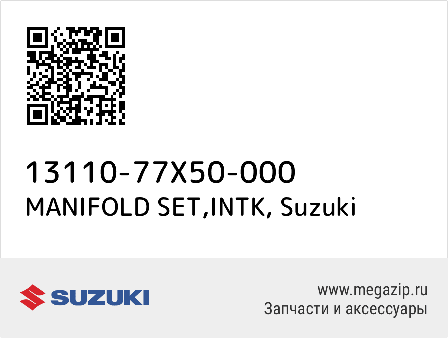 

MANIFOLD SET,INTK Suzuki 13110-77X50-000