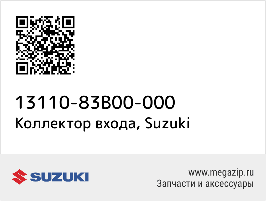

Коллектор входа Suzuki 13110-83B00-000