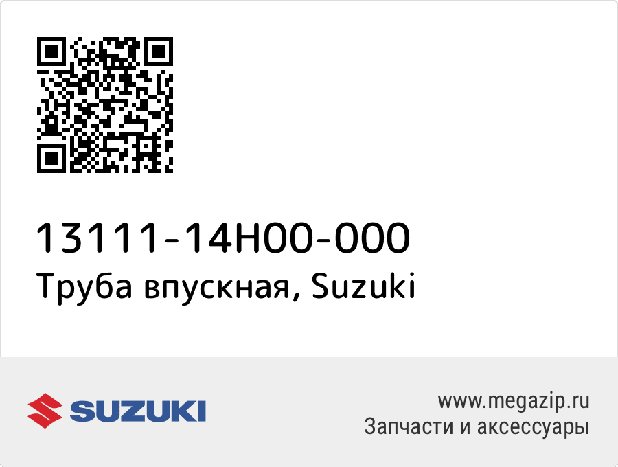 

Труба впускная Suzuki 13111-14H00-000