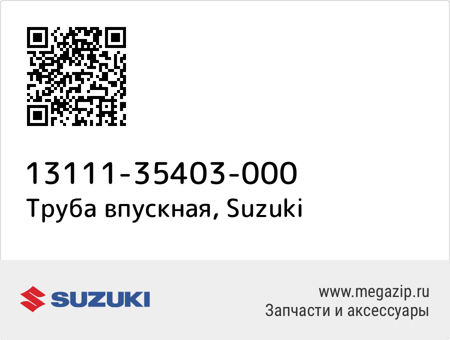 

Труба впускная Suzuki 13111-35403-000