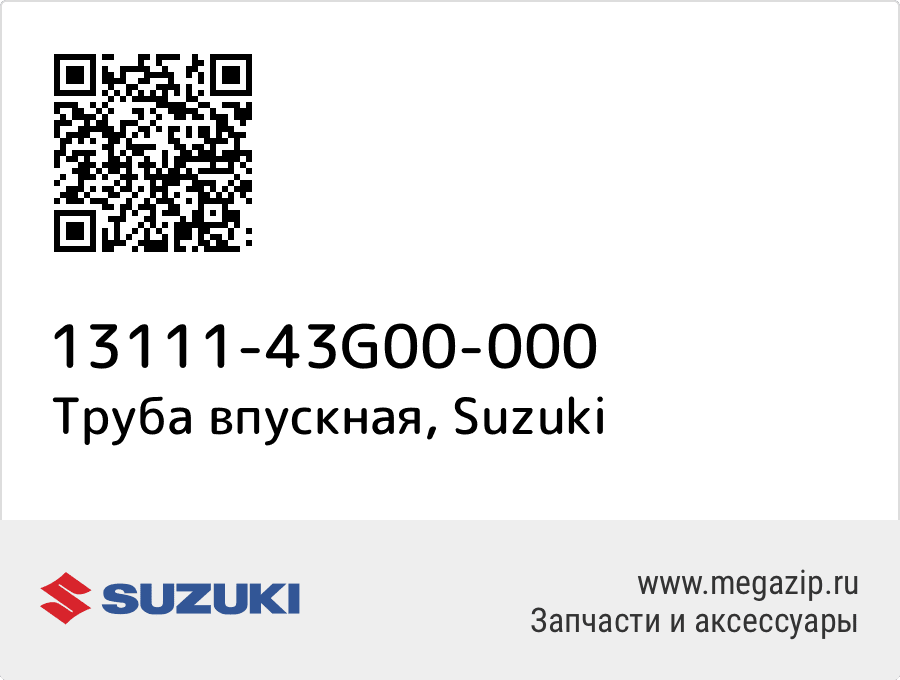 

Труба впускная Suzuki 13111-43G00-000