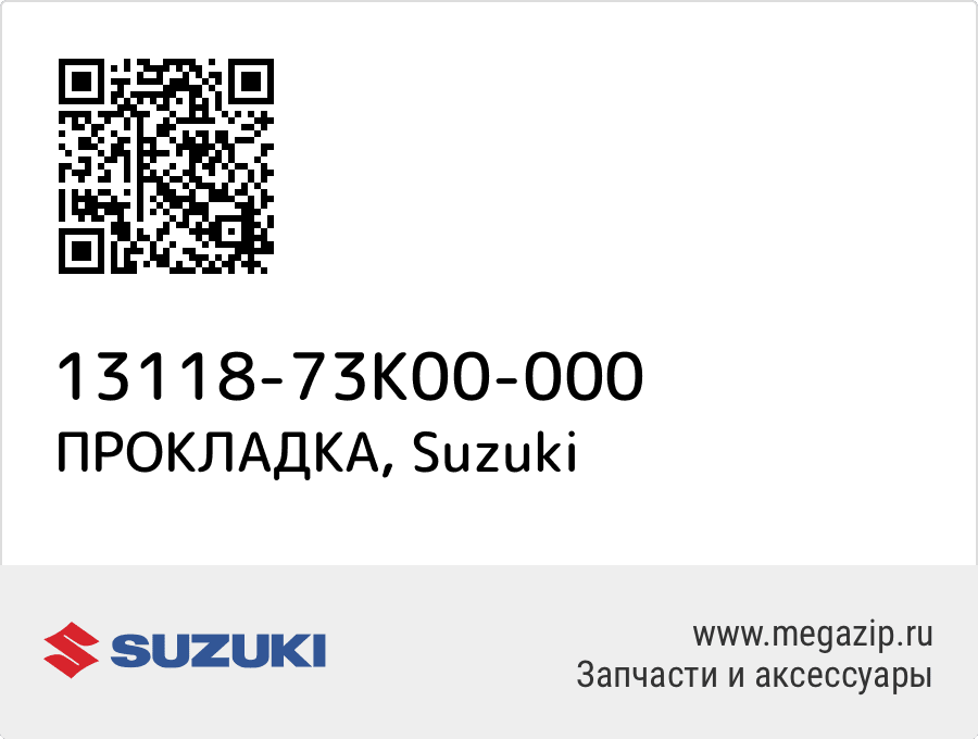 

ПРОКЛАДКА Suzuki 13118-73K00-000
