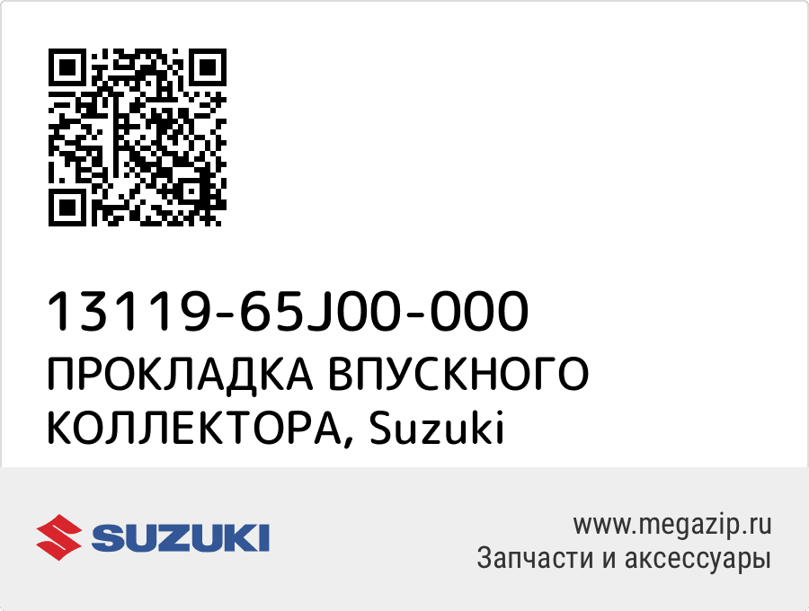 

ПРОКЛАДКА ВПУСКНОГО КОЛЛЕКТОРА Suzuki 13119-65J00-000