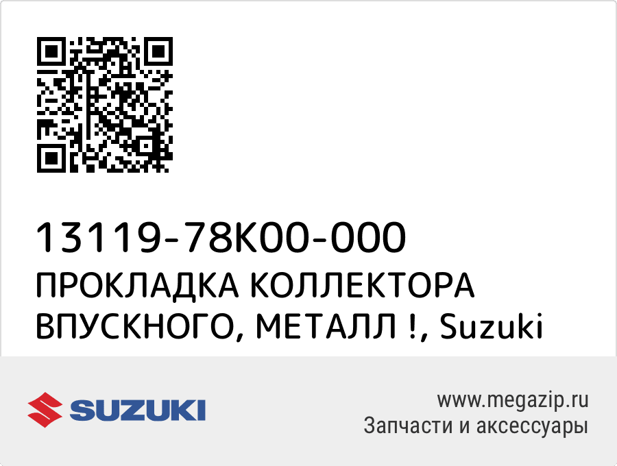 

ПРОКЛАДКА КОЛЛЕКТОРА ВПУСКНОГО, МЕТАЛЛ ! Suzuki 13119-78K00-000