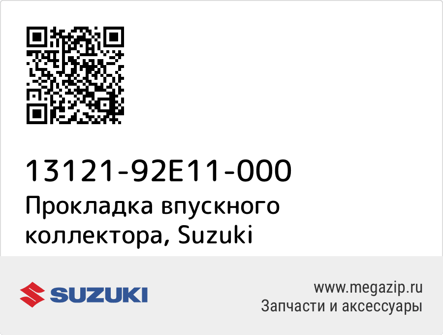 

Прокладка впускного коллектора Suzuki 13121-92E11-000