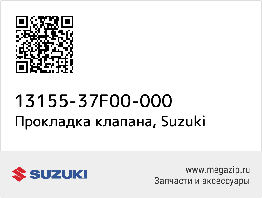 

Прокладка клапана Suzuki 13155-37F00-000